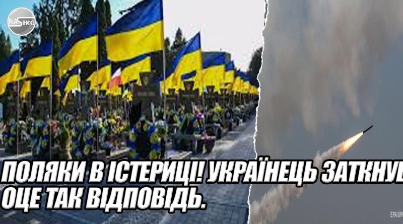 Поляки в ІСТЕРИЦІ! УКРАЇНЕЦЬ заткнув. ОЦЕ ТАК відповідь. ЗРАЗУ ПІСЛЯ росіян. ГЛЯНЬТЕ на наші могили