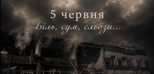 5 червня. Звичайний літній сонячний ранок… Вони, як і щодня, пішли на роботу… Ніхто не міг уявити, що цей день стане для них останнім…” Деталі трагедії…