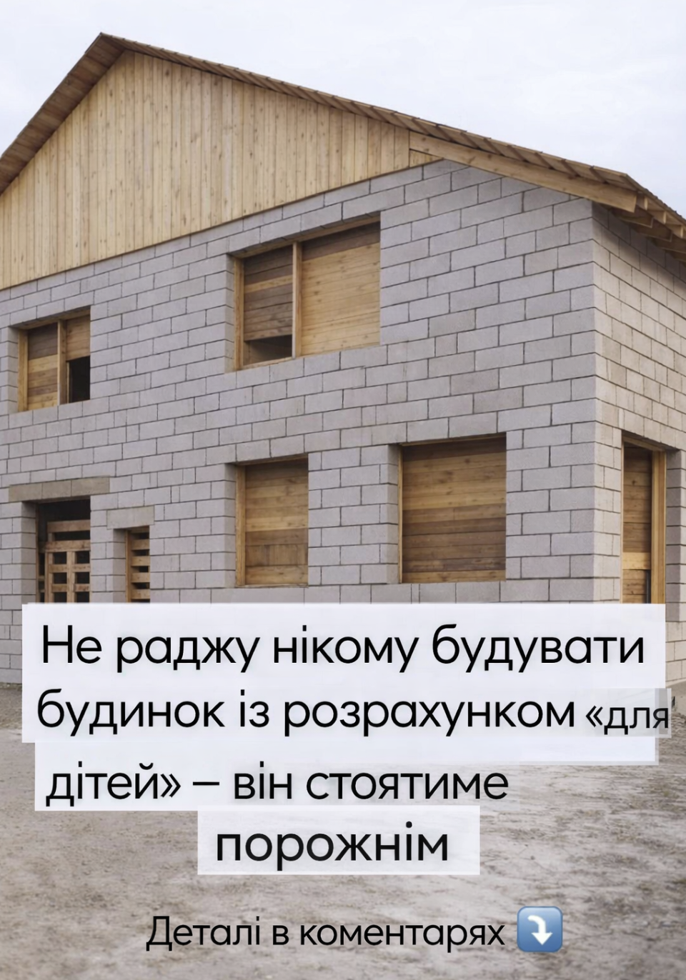 Не раджу нікому будувати будинки з думкою “для дітей” — вони стоятимуть порожніми