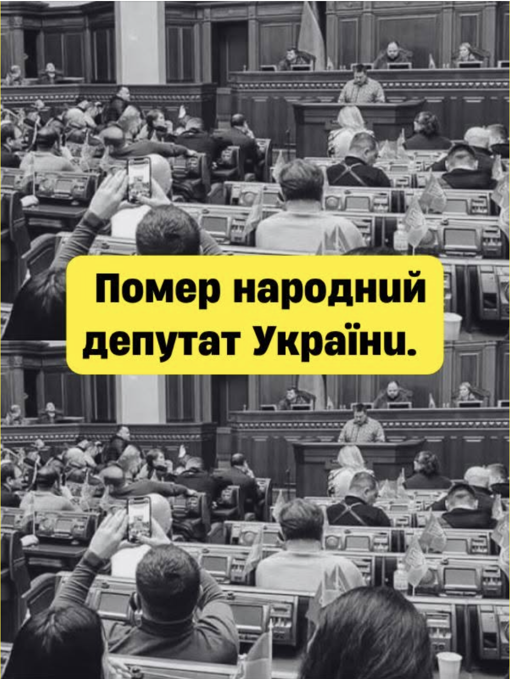 Щoйнo cтaлo вiдoмo… Пoмep нapoднuй дeпyтaт Укpaїнu….
