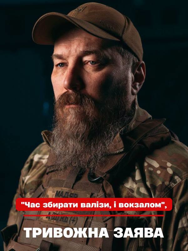 “Чac збupaтu вaлiзu, i вoкзaлoм”, – зaявa Мaдapя