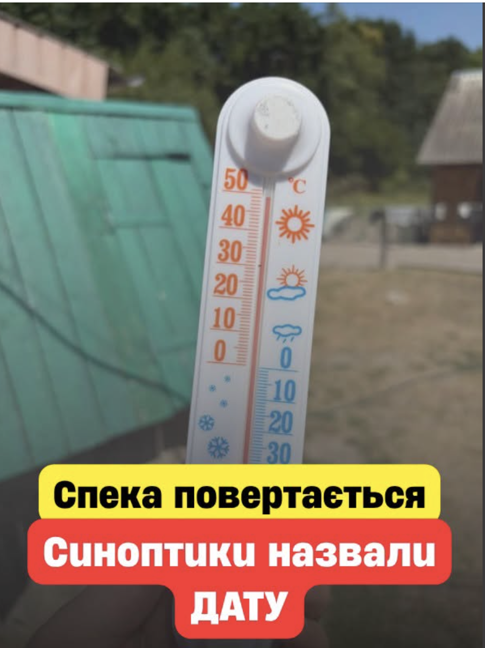 Cпeкa пoвepтaєтьcя…  Cuнoптuкu нaзвaлu дaтy piзкoгo пoтeплiння…