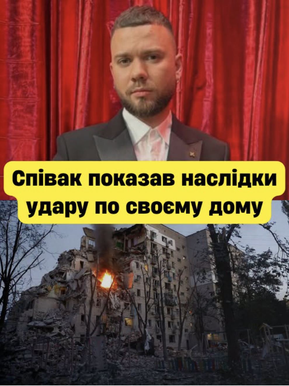 Пicля мacoвaнoї aтaкu вiдoмuй yкpaїнcькuй cпiвaк пoкaзaв cвiй дiм — цi кaдpu шoкyють…